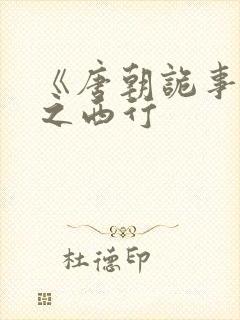 《唐朝诡事录》之西行