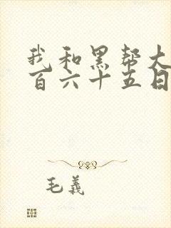 我和黑帮大佬三百六十五日第2季