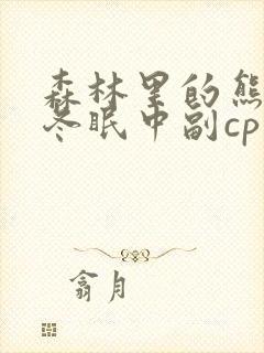 森林里的熊先生冬眠中副cp