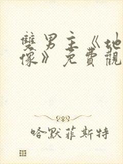 双男主《地下偶像》免费观看动漫