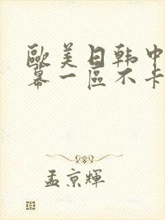 欧美日韩中文字幕一区不卡封面