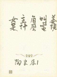 女主角叫姜黎的是什么电视剧