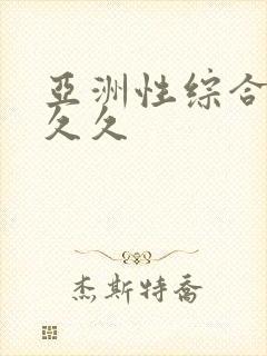 亚洲性综合激情久久