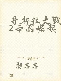 哥斯拉大战金刚2帝国崛起