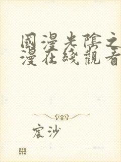 国漫光阴之外动漫在线观看全集封面