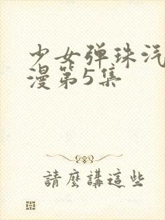 少女弹珠汽水动漫第5集