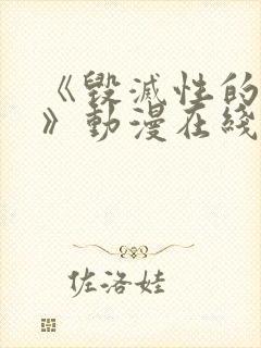 《毁灭性的诱惑》动漫在线看