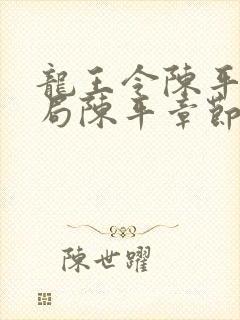 龙王令陈平大结局陈平章节