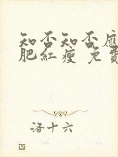 知否知否应是绿肥红瘦 免费看