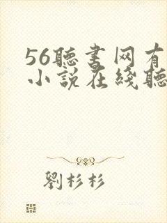 56听书网有声小说在线听书网站