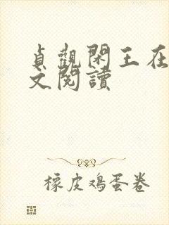 贞观闲王在线全文阅读