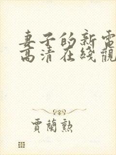 妻子的新电视剧高清在线观看全集