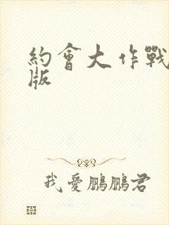 约会大作战完整版