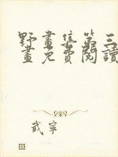 野画集第三季漫画免费阅读漫画下拉式飒