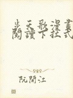 步天歌漫画免费阅读下拉式古风漫画六漫画