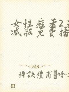女性瘾者2未删减版免费播放