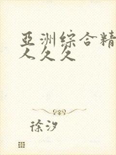 亚洲综合精品伊人久久