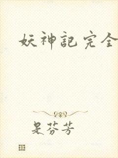 妖神记完全版