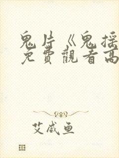 鬼片《鬼摇铃》免费观看高清