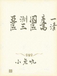 亚洲国产一区二区三区高清