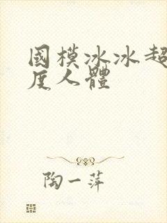 国模冰冰超大尺度人体封面