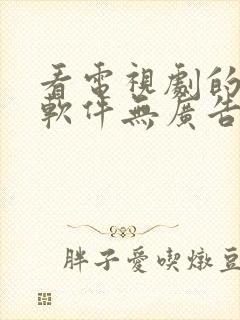 看电视剧的免费软件无广告