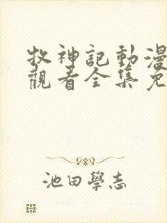 牧神记动漫在线观看全集免费66集