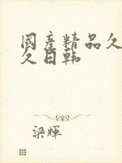 国产精品久久久久日韩