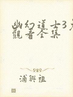 幽幻道士3免费观看全集