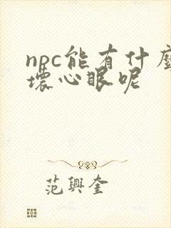 npc能有什么坏心眼呢封面