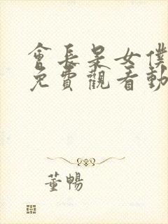 会长是女仆大人免费观看动漫