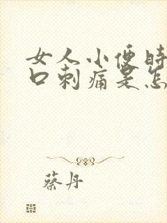 女人小便时尿道口刺痛是怎么回事