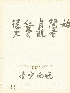 从红月开始漫画免费观看