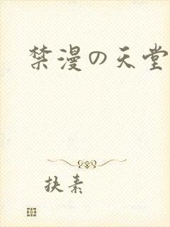 禁漫の天堂入口