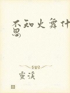 不知火舞什么意思