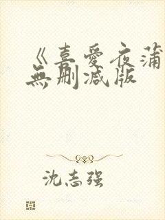 《喜爱夜蒲》2无删减版