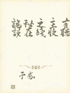 诡秘之主有声小说在线收听