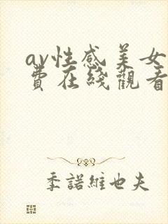 av性感美女免费在线观看