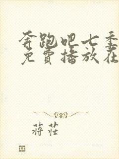 奔跑吧七季正片免费播放在线观看