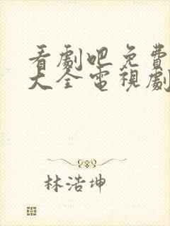 看剧吧免费追剧大全电视剧网站影视