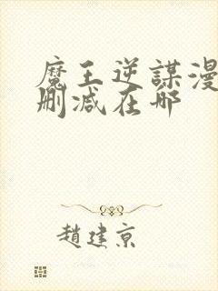 魔王逆谋漫画无删减在哪