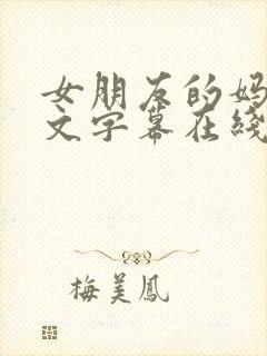 女朋友的妈妈中文字幕在线观看