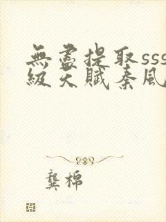 无尽提取sss级天赋秦风