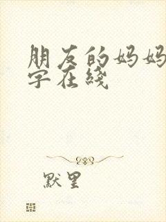 朋友的妈妈7中字在线