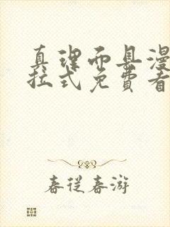 真理面具漫画下拉式免费看