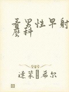 看男性早射挂什么科