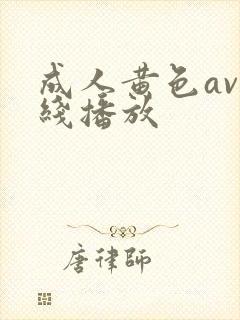 成人黄色av在线播放