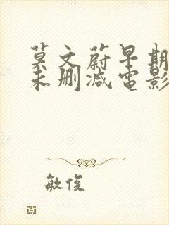 莫文蔚早期三级未删减电影封面