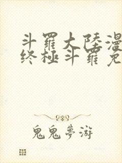 斗罗大陆漫画4终极斗罗免费