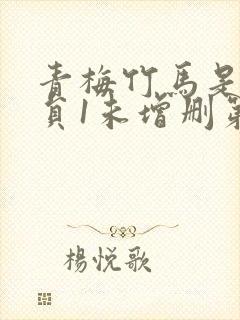 青梅竹马是消防员1未增删第一季